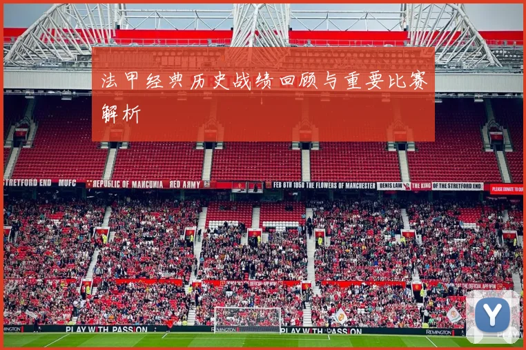 法甲经典历史战绩回顾与重要比赛解析