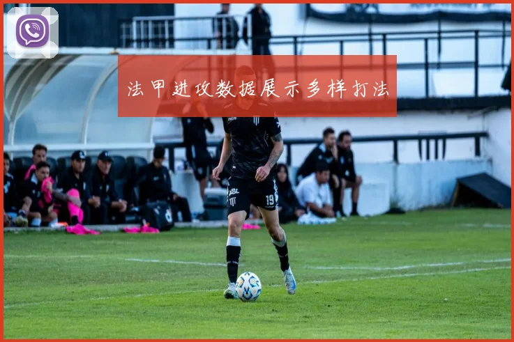法甲进攻数据展示多样打法