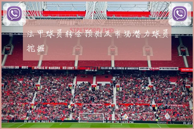 法甲球员转会预测及市场潜力球员挖掘