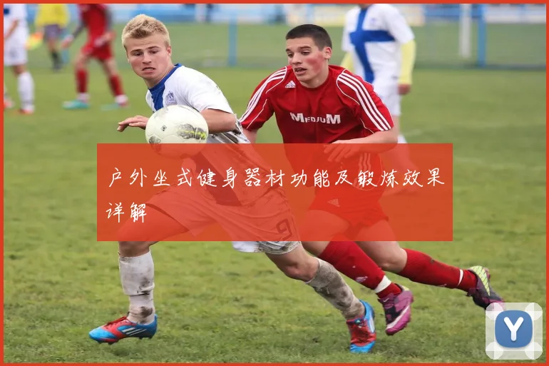 户外坐式健身器材功能及锻炼效果详解