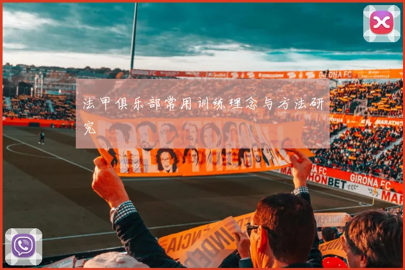 法甲俱乐部常用训练理念与方法研究