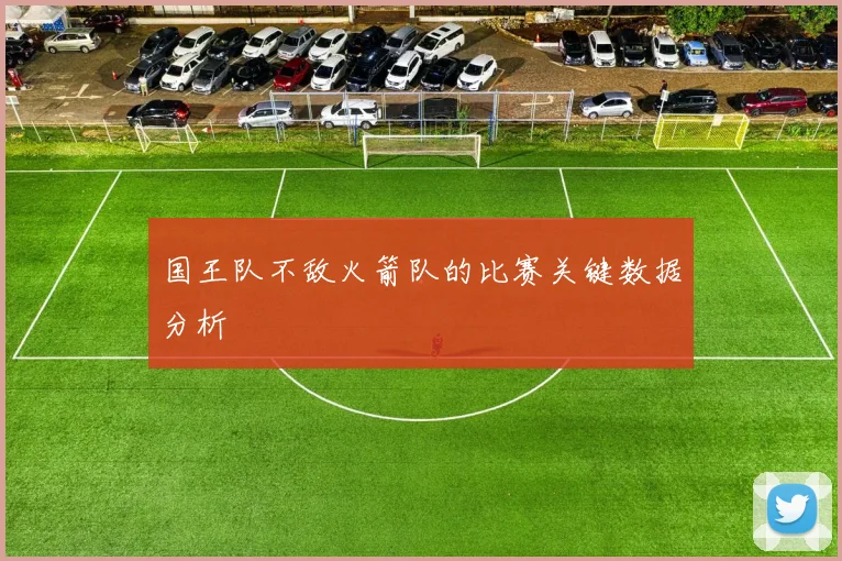 国王队不敌火箭队的比赛关键数据分析