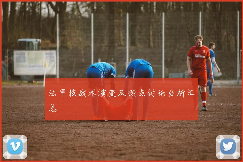 法甲技战术演变及热点讨论分析汇总
