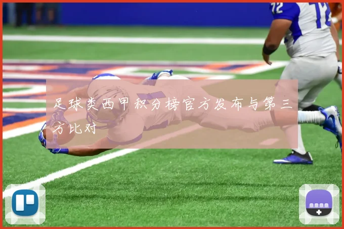 足球类西甲积分榜官方发布与第三方比对