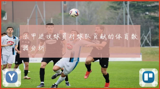 法甲进攻球员对球队贡献的体育数据分析