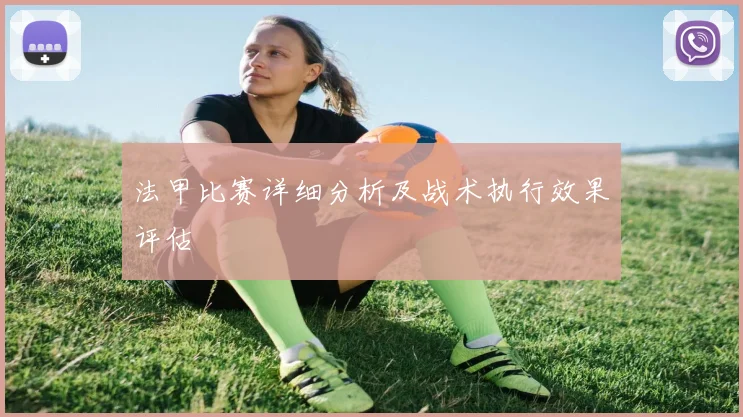 法甲比赛详细分析及战术执行效果评估