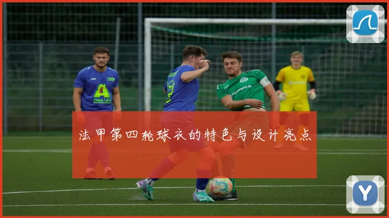 法甲第四轮球衣的特色与设计亮点