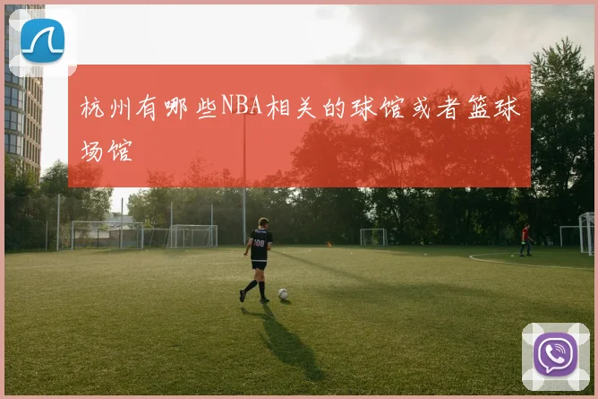 杭州有哪些NBA相关的球馆或者篮球场馆