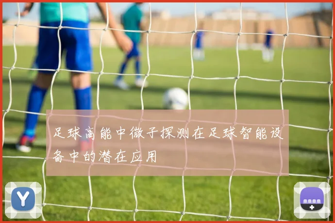 足球高能中微子探测在足球智能设备中的潜在应用