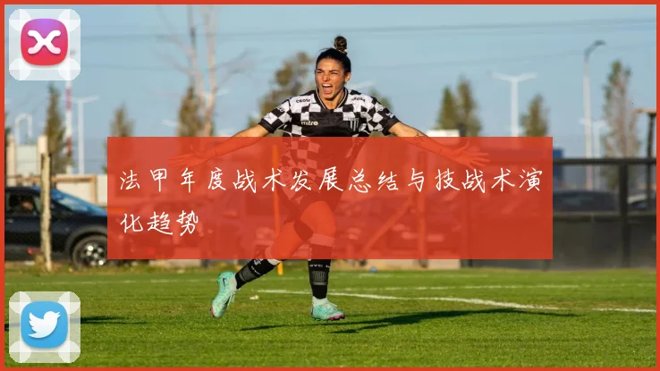 法甲年度战术发展总结与技战术演化趋势