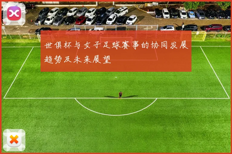 世俱杯与女子足球赛事的协同发展趋势及未来展望