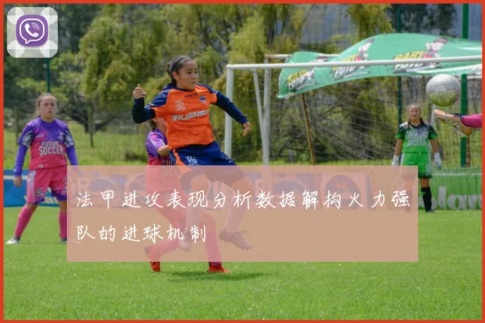 法甲进攻表现分析数据解构火力强队的进球机制