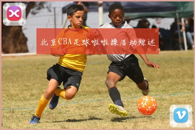北京CBA足球啦啦操活动综述